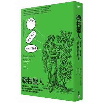 药物猎人：不是毒的毒 x 不是药的药，从巫师、植物学家、化学家到药厂，一段不可思议的新药发现史 pdf epub mobi 电子书 下载