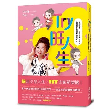 Try旺人生——冰冰姊的「甘巴嗲」哲学，带你遇见生命中的贵人！ pdf epub mobi 电子书 下载