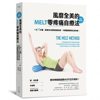 风靡全美的MELT零疼痛自疗法（全新增订版）：一天10分钟，跟着顶尖专家筋膜自疗，不靠医药解除全身的痛！ pdf epub mobi 电子书 下载