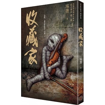 都市传说第二部5：收藏家 pdf epub mobi 电子书 下载