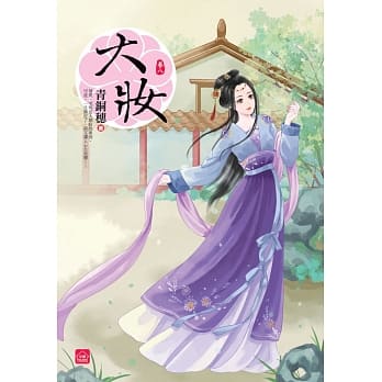 大妆(八) pdf epub mobi 电子书 下载