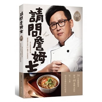 请问詹姆士：为什么能这么好做？下班做饭不慌乱！解救饿忙族的90道姆士流家常菜（附完整步骤视频） pdf epub mobi 电子书 下载