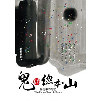 鬼的总本山：祕密中的祕密 pdf epub mobi 电子书 下载