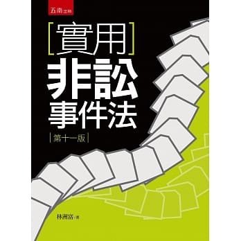 实用非讼事件法(11版) pdf epub mobi 电子书 下载