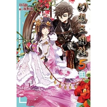 幻想三国志5游戏小说 pdf epub mobi 电子书 下载