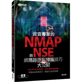 资安专家的nmap与NSE网路诊断与扫描技巧大公开 pdf epub mobi 电子书 下载