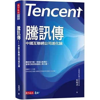 腾讯传：中国互联网公司进化论 pdf epub mobi 电子书 下载