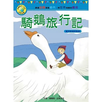 影响孩子一生的世界名着：骑鹅旅行记 pdf epub mobi 电子书 下载