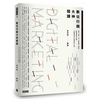 数位行销大神开讲：谷歌、百度、小米、新浪微博、奥美等高阶传媒经理人亲授，12堂价值百万元的实战祕笈大公开！ pdf epub mobi 电子书 下载