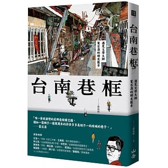 台南巷框：遇见文学大师叶石涛的时光散步 pdf epub mobi 电子书 下载