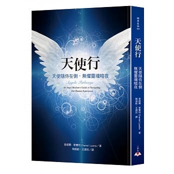 天使行：天使随侍在侧，无惧灵魂暗夜 pdf epub mobi 电子书 下载