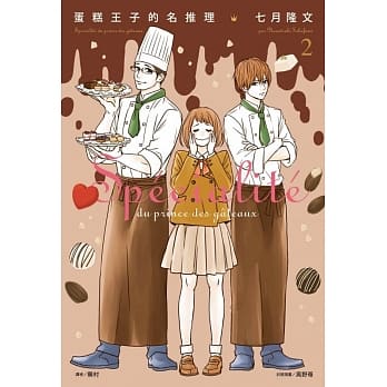 蛋糕王子的名推理 2 pdf epub mobi 电子书 下载