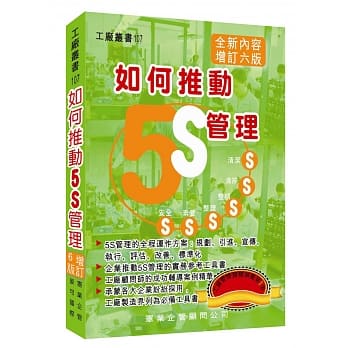 如何推动5S管理（增订六版） pdf epub mobi 电子书 下载