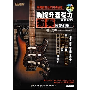 用独奏吉他来突飞勐进！为提升基础力所撰写的独奏练习曲集！（附1片CD） pdf epub mobi 电子书 下载