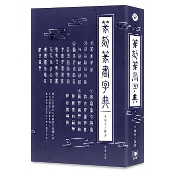 篆刻篆书字典：融合金石书法之美与篆字结体之美，可按照部首、笔画查询，兼备 艺术与实用性，赏析篆字精髓。(二版) pdf epub mobi 电子书 下载