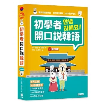 初学者开口说韩语 (附MP3) pdf epub mobi 电子书 下载
