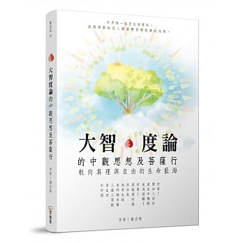 大智度论的中观思想及菩萨行：航向真理与自由的生命蓝海 pdf epub mobi 电子书 下载