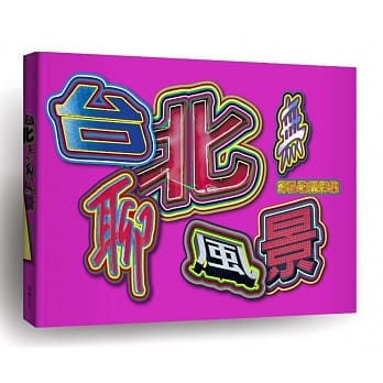 台北无聊风景 郑弘敬摄影集 pdf epub mobi 电子书 下载