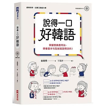 说得一口好韩语：掌握替换套用法，学会基本句型就能说得流利！（1书1MP3） pdf epub mobi 电子书 下载