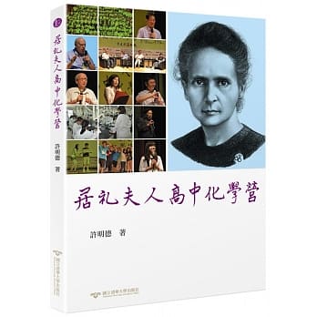 居礼夫人高中化学营 pdf epub mobi 电子书 下载