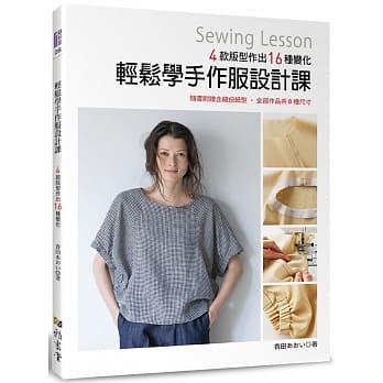 轻松学手作服设计课：4款版型作出16种变化 pdf epub mobi 电子书 下载