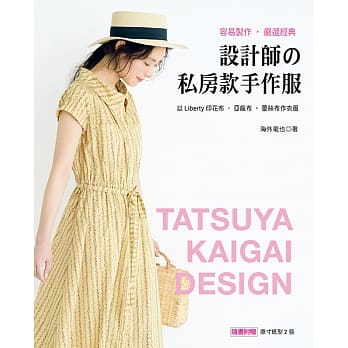 设计师的私房款手作服：容易制作‧严选经典 pdf epub mobi 电子书 下载