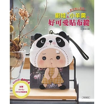 最幸福的遇见！厨娃&小羊羹的好可爱贴布缝 pdf epub mobi 电子书 下载