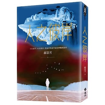 人之彼岸 pdf epub mobi 电子书 下载