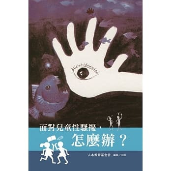 面对儿童性骚扰，怎么办？（五版） pdf epub mobi 电子书 下载