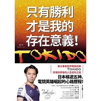 只有胜利，才是我的存在意义！：东大毕业世界电竞冠军Tokido从电玩学会的人生成功之道 pdf epub mobi 电子书 下载
