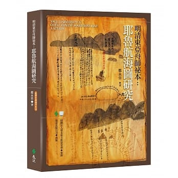 明清东亚舟师祕本：耶鲁航海图研究 pdf epub mobi 电子书 下载