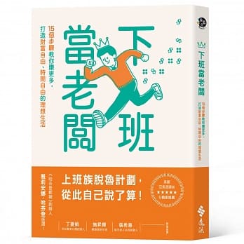 下班当老板：15个步骤教你赚更多，打造财富自由、时间自由的理想生活 pdf epub mobi 电子书 下载