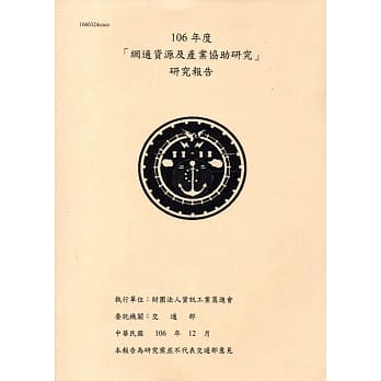 106年度「网通资源及产业协助研究」研究报告 pdf epub mobi 电子书 下载