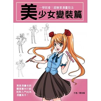 一学就会！超简单漫画技法：美少女变装篇 pdf epub mobi 电子书 下载