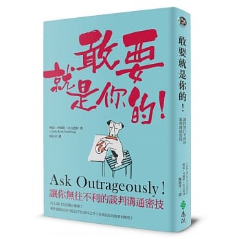 敢要就是你的：让你无往不利的谈判沟通密技 pdf epub mobi 电子书 下载