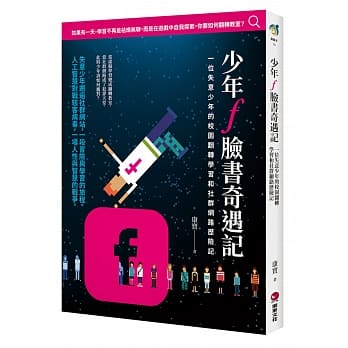 少年f脸书奇遇记：一位失意少年的校园翻转学习和社群网路历险记 pdf epub mobi 电子书 下载