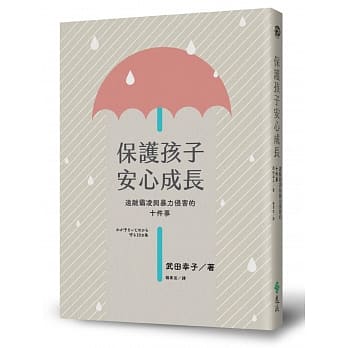 保护孩子安心成长，远离霸凌与暴力侵害的十件事 pdf epub mobi 电子书 下载
