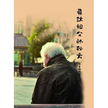 寻访祖父的秘方 pdf epub mobi 电子书 下载