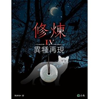修炼IV：异种再现 pdf epub mobi 电子书 下载