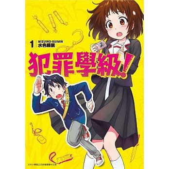 犯罪学级！(01) pdf epub mobi 电子书 下载