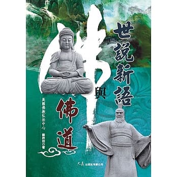 世说新语与佛道 pdf epub mobi 电子书 下载