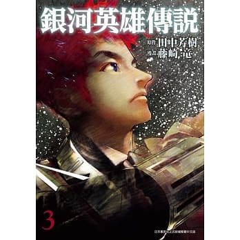 银河英雄传说(03) pdf epub mobi 电子书 下载