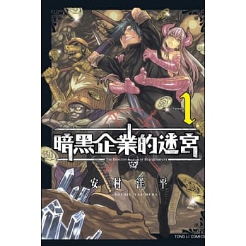 暗黑企业的迷宫 1 pdf epub mobi 电子书 下载