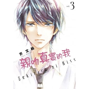 亲吻真实的我 3 pdf epub mobi 电子书 下载