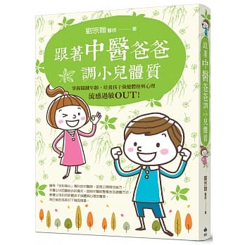 跟着中医爸爸调小儿体质：流感过敏OUT！掌握关键年龄，培养孩子强健体格与心理 pdf epub mobi 电子书 下载