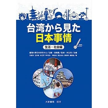 台湾から见た日本事情 生活・社会编 pdf epub mobi 电子书 下载