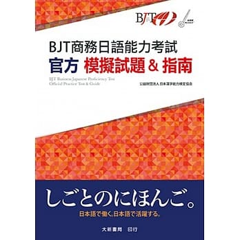BJT商务日语能力考试 官方模拟试题&指南 pdf epub mobi 电子书 下载