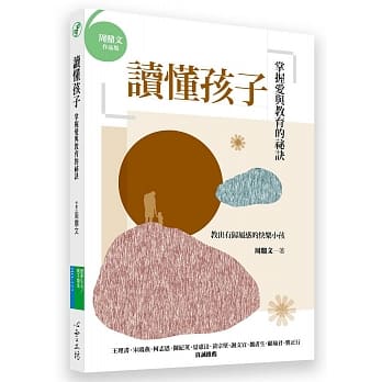 读懂孩子：掌握爱与教育的祕诀 pdf epub mobi 电子书 下载