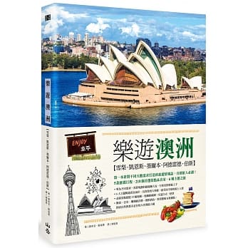 乐游澳洲：雪梨．凯恩斯．墨尔本．阿德雷德．伯斯（随书附赠实用地图集＆英语会话手册） pdf epub mobi 下载