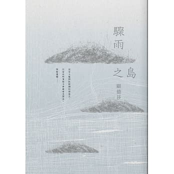 骤雨之岛 pdf epub mobi 电子书 下载